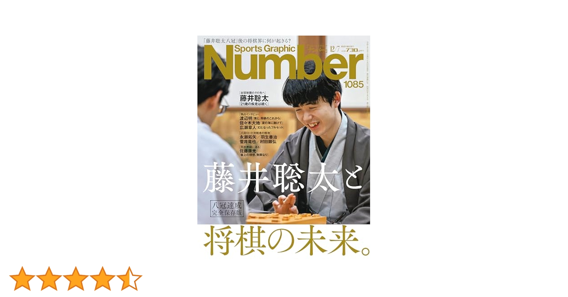 Sports Graphic Number（ナンバー「八冠達成 完全保存版 藤井